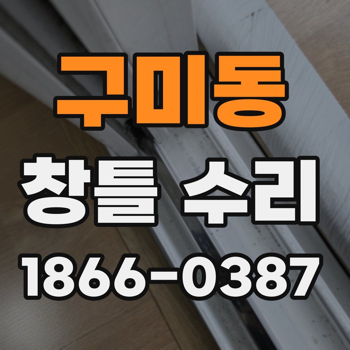 구미동 창틀 수리
