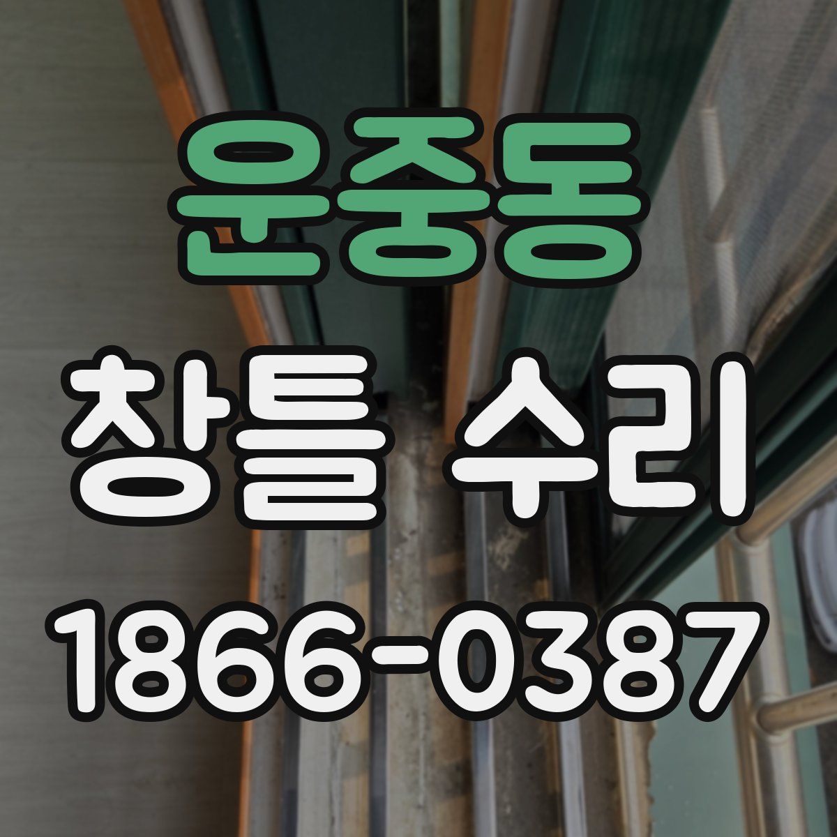 운중동 창틀 수리