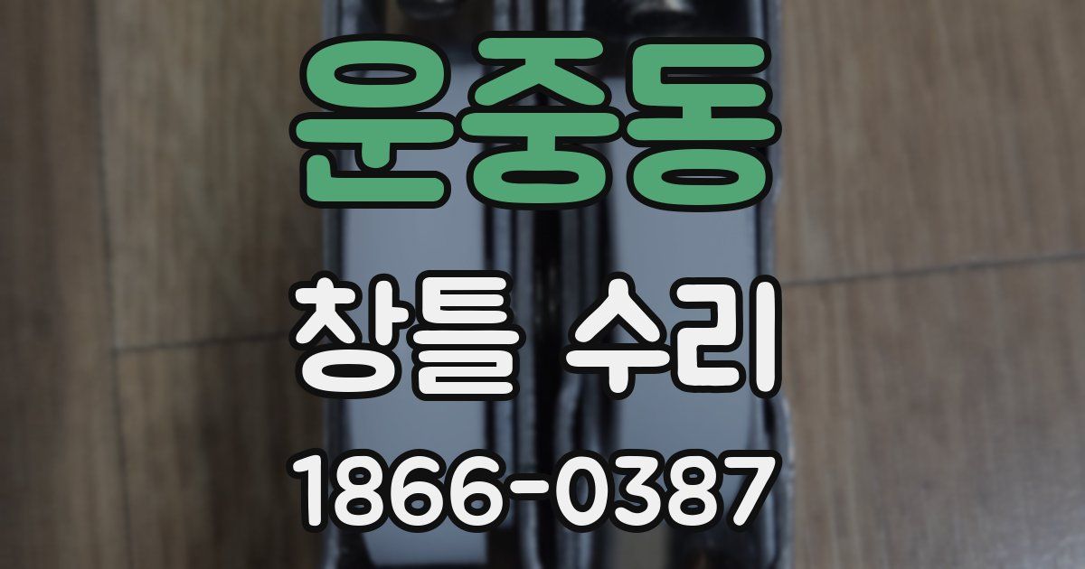 운중동 창틀 수리