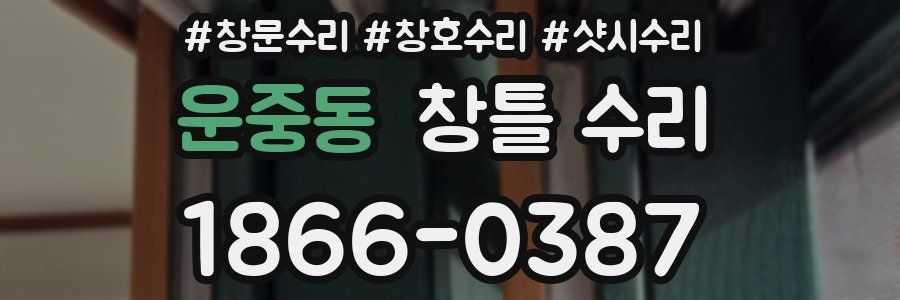 운중동 창틀 수리