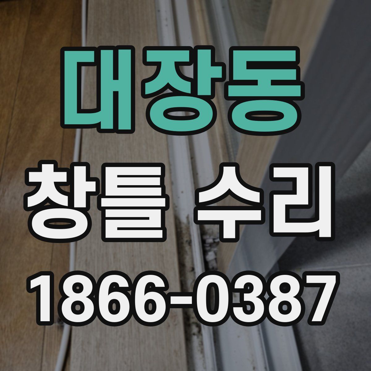 대장동 창틀 수리