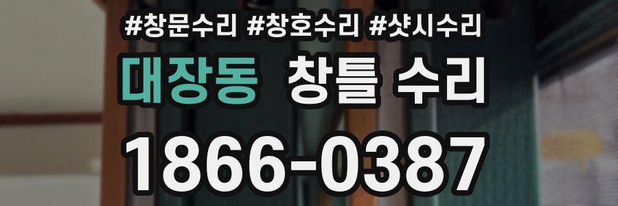대장동 창틀 수리