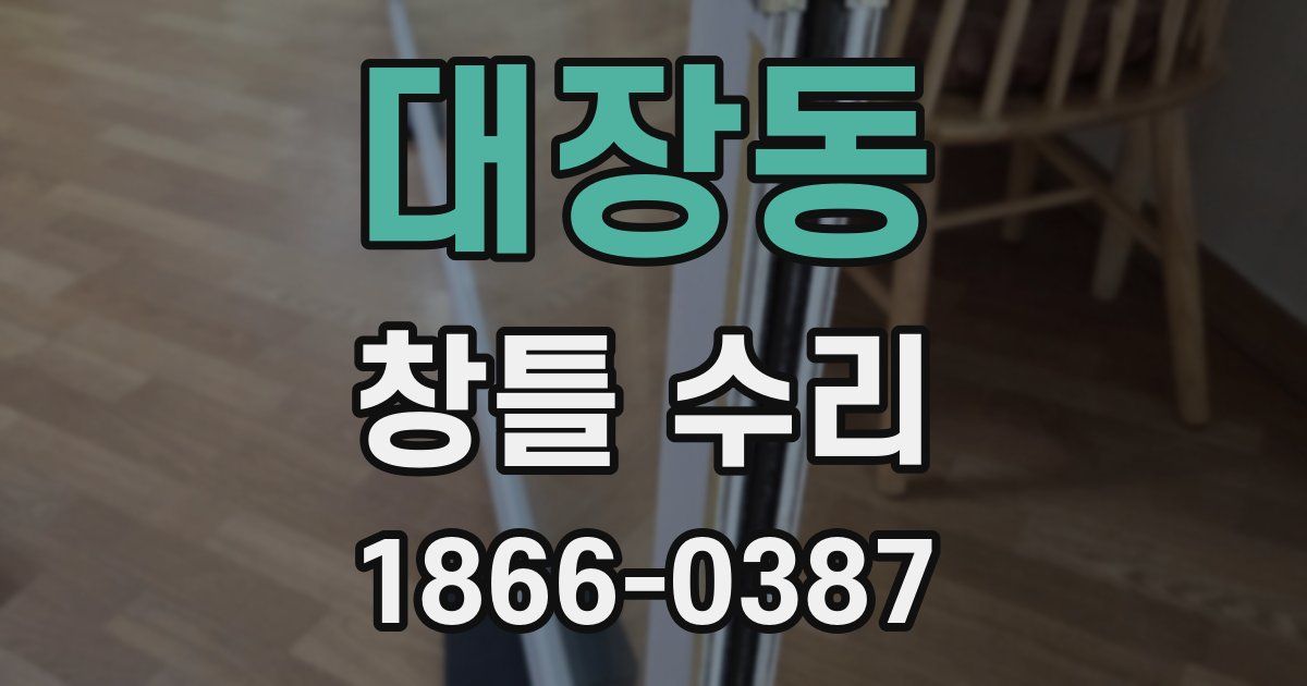 대장동 창틀 수리