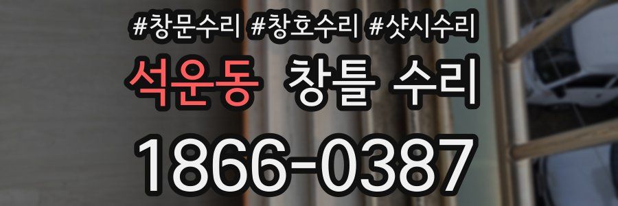 석운동 창틀 수리