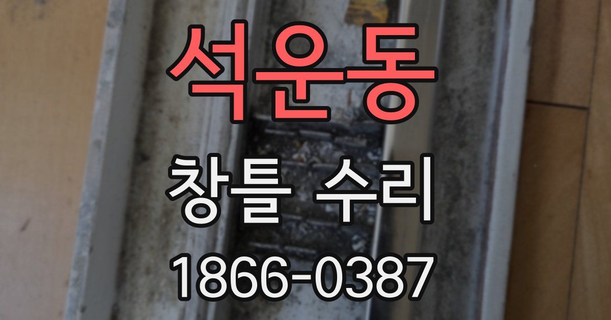 석운동 창틀 수리