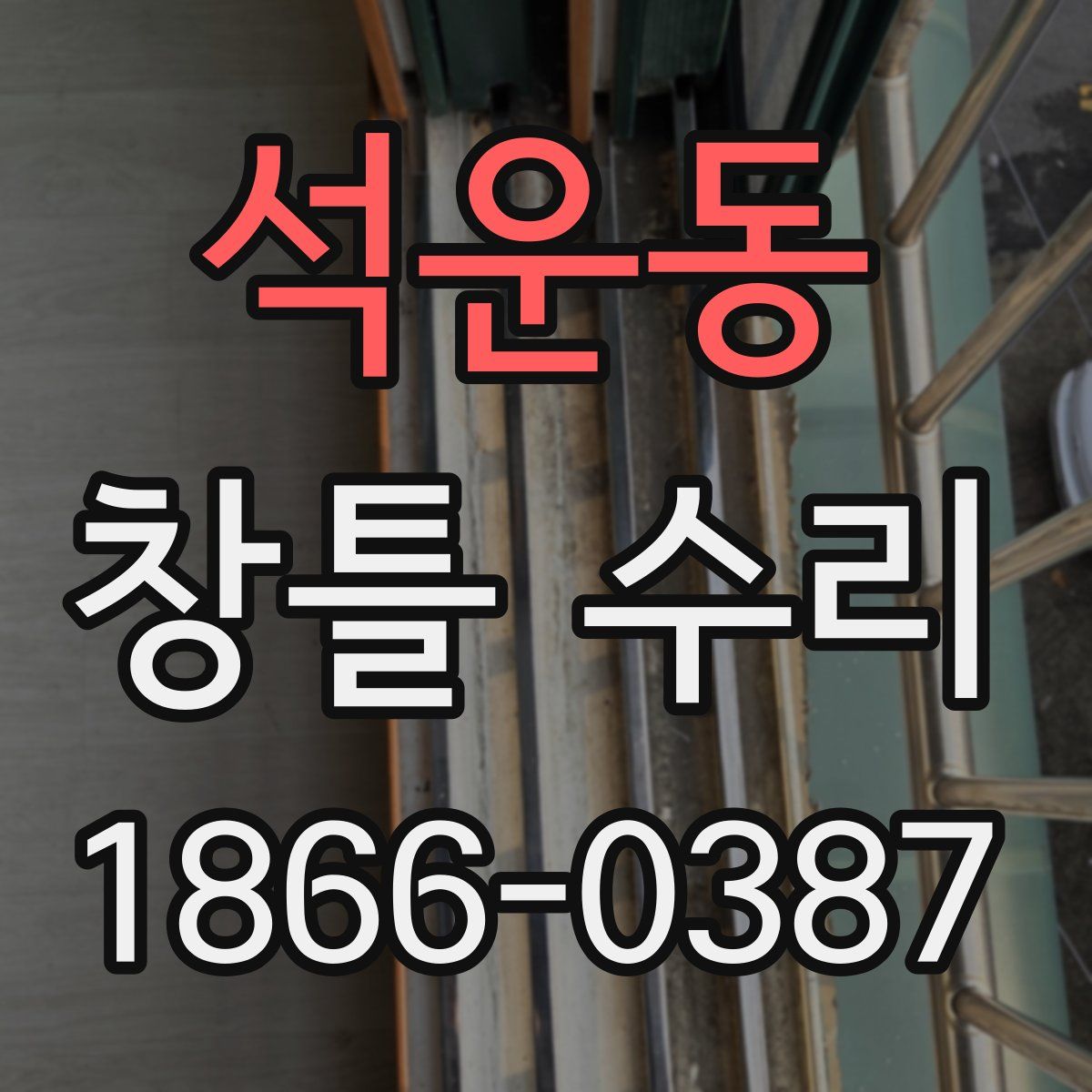 석운동 창틀 수리