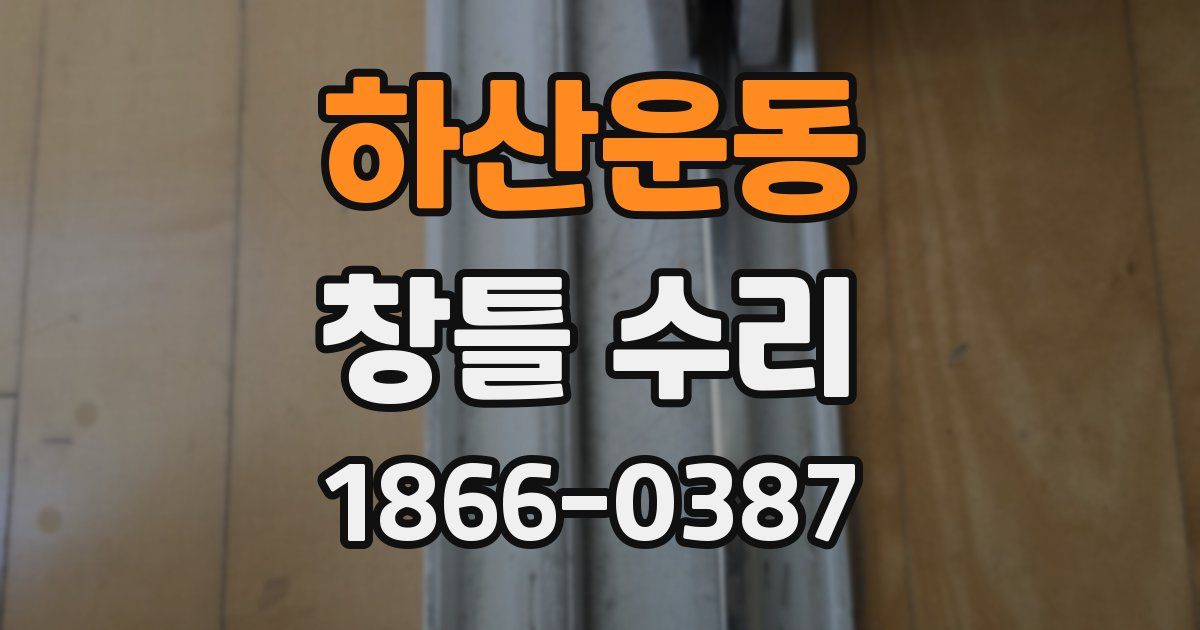 하산운동 창틀 수리