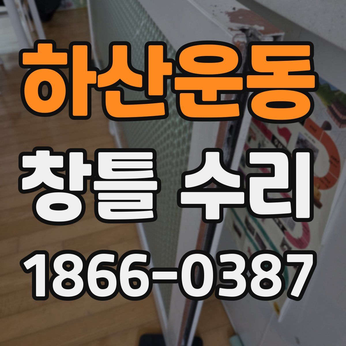 하산운동 창틀 수리
