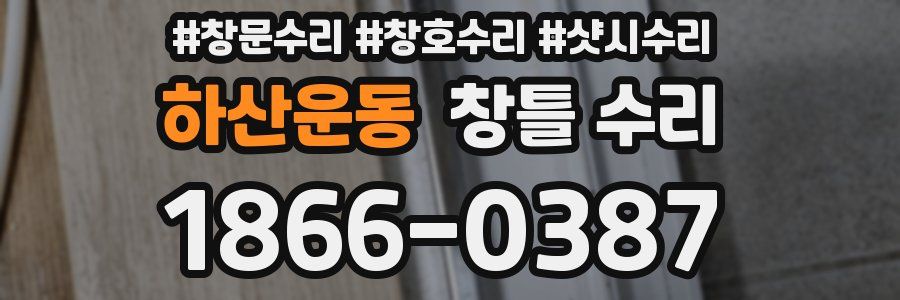 하산운동 창틀 수리