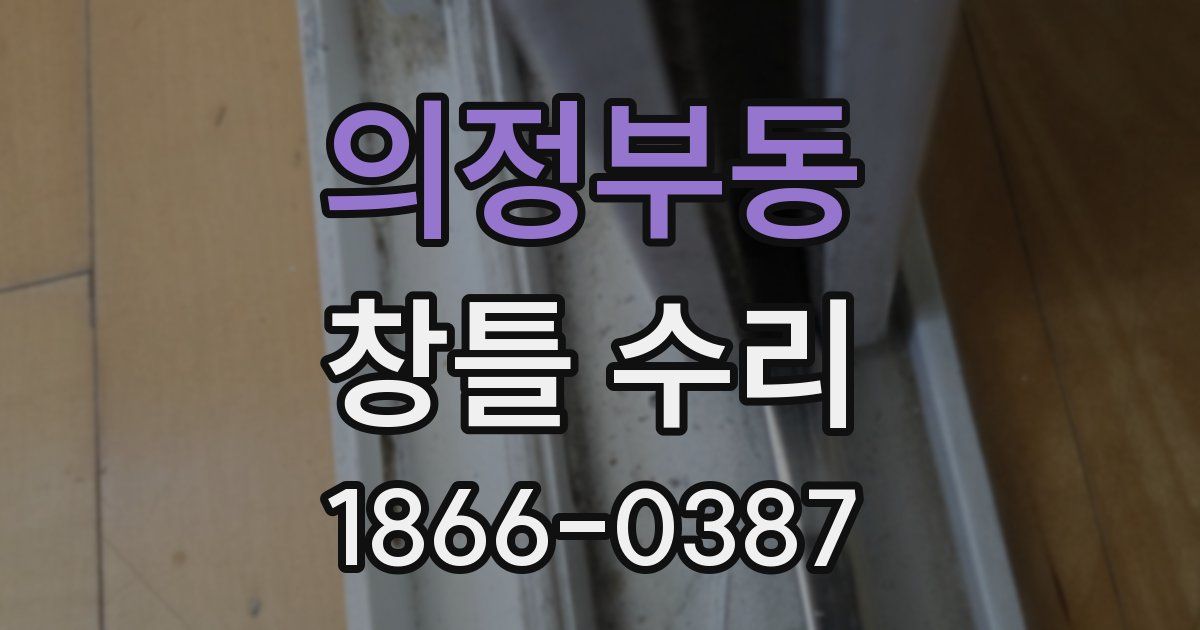 의정부동 창틀 수리