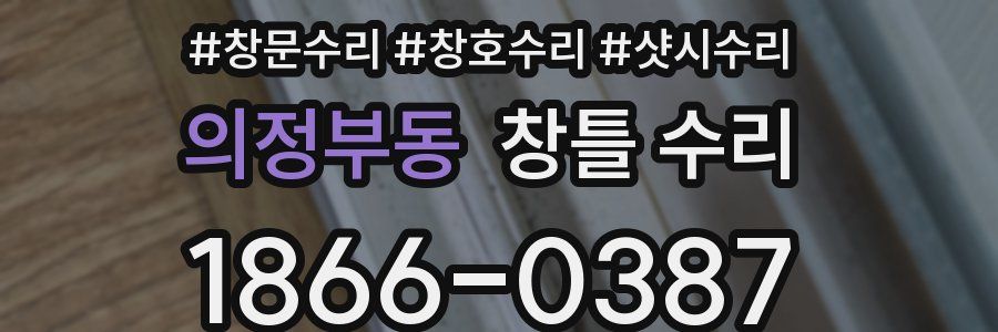 의정부동 창틀 수리