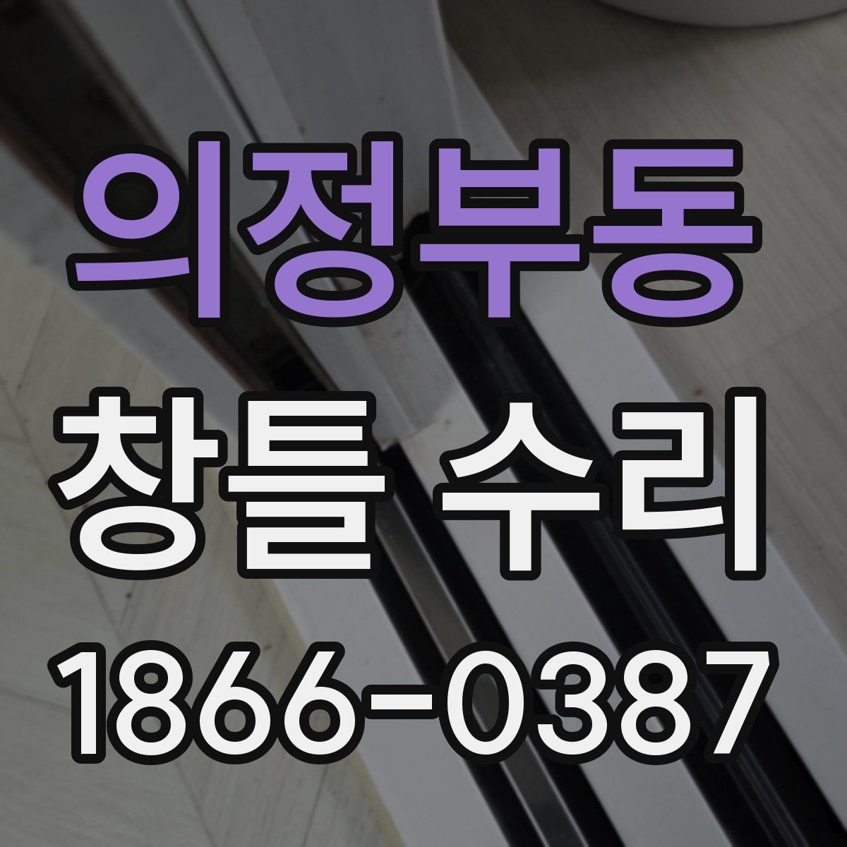 의정부동 창틀 수리