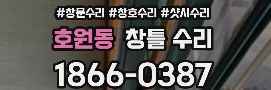 호원동 창틀 수리