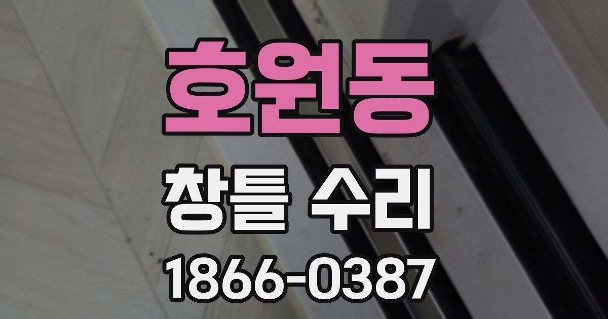 호원동 창틀 수리