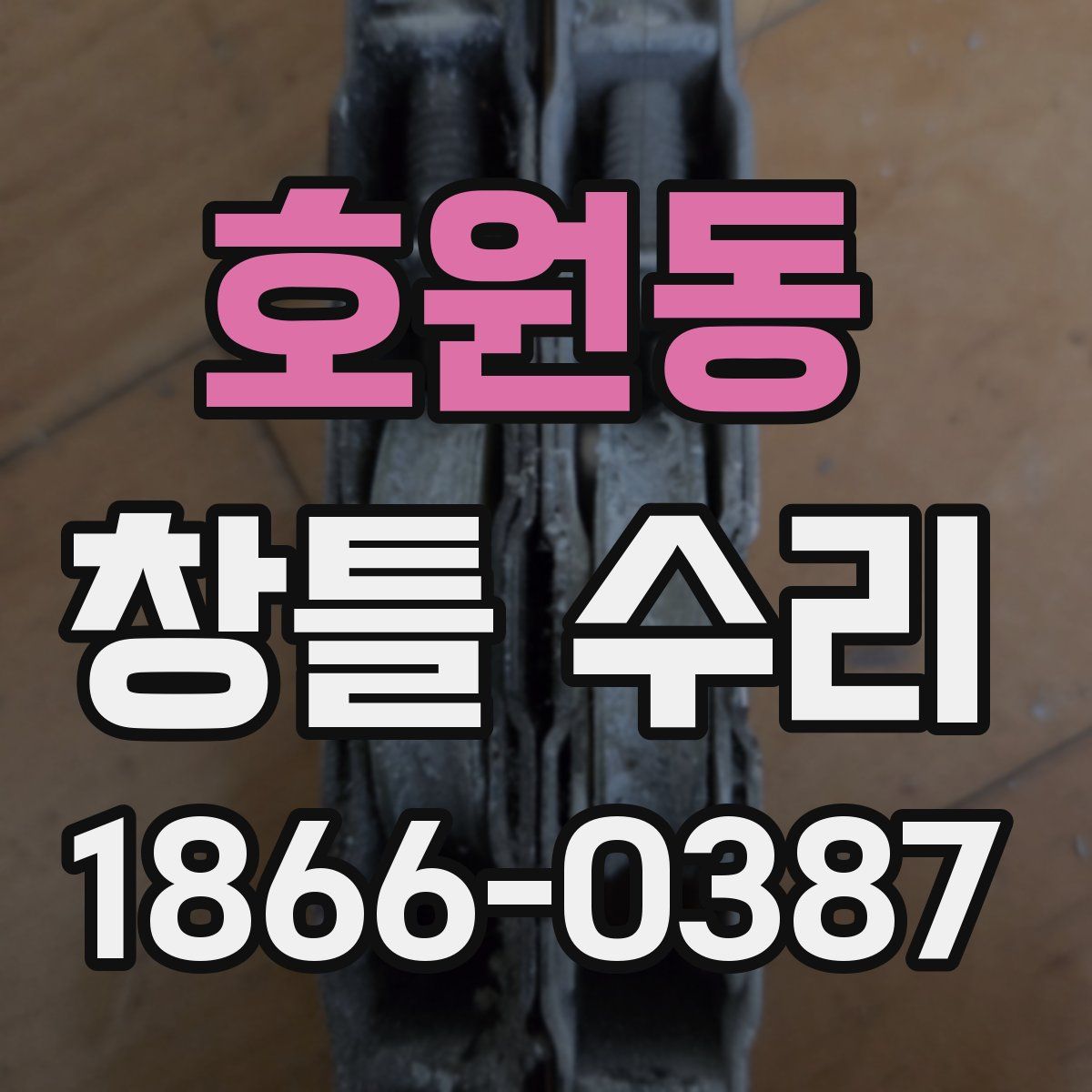 호원동 창틀 수리