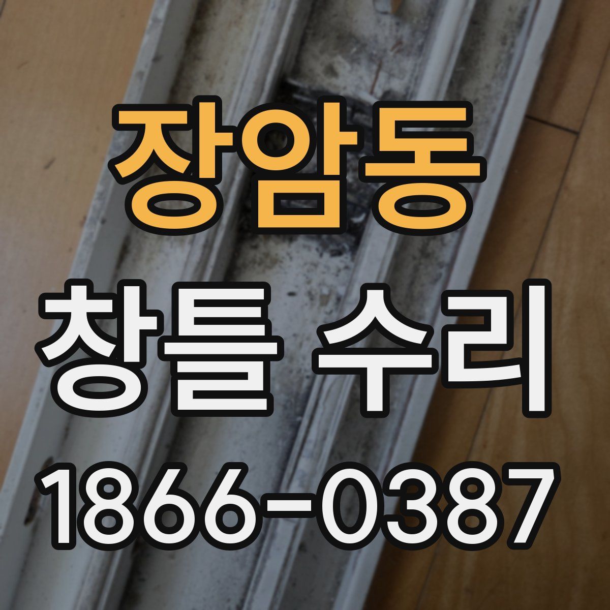 장암동 창틀 수리