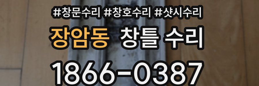 장암동 창틀 수리