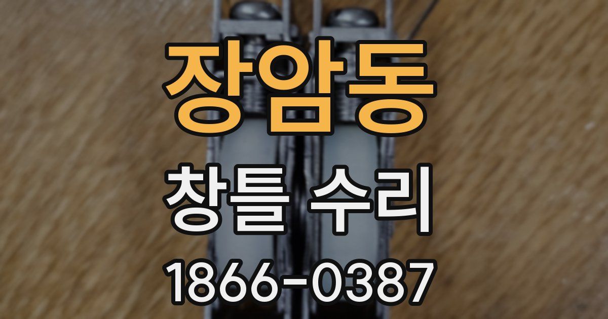 장암동 창틀 수리