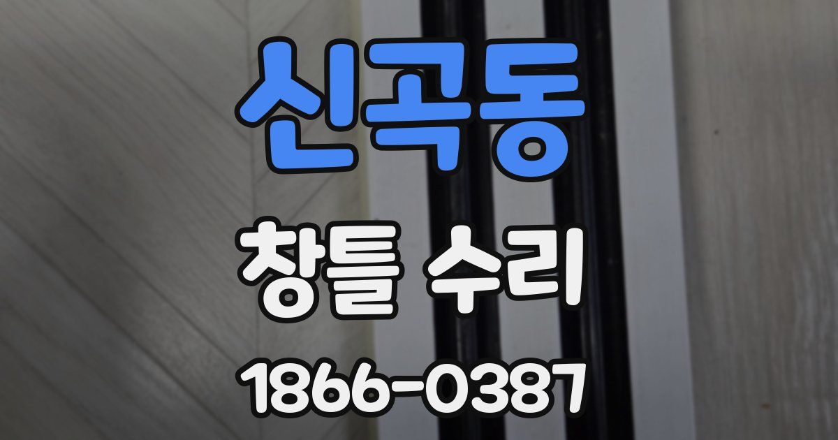 신곡동 창틀 수리