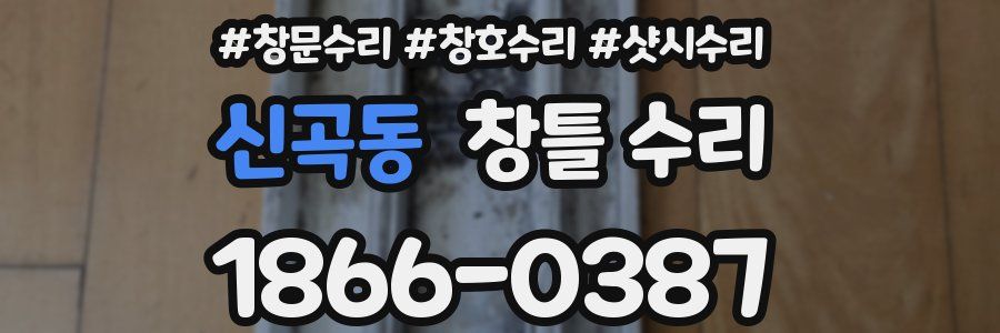신곡동 창틀 수리