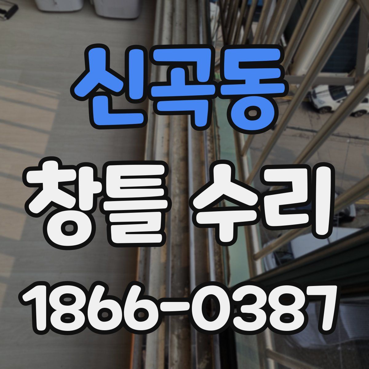 신곡동 창틀 수리