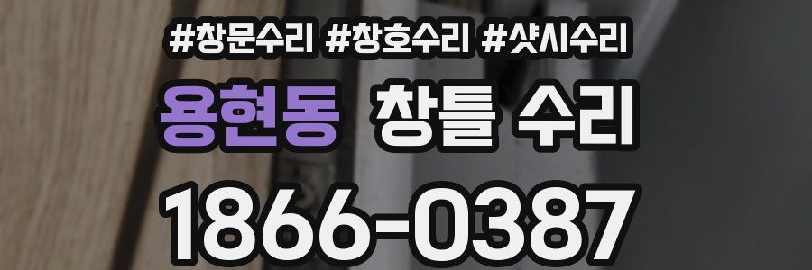 용현동 창틀 수리
