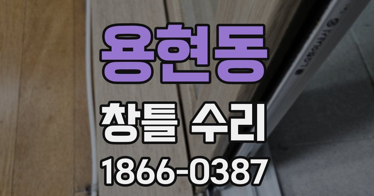 용현동 창틀 수리