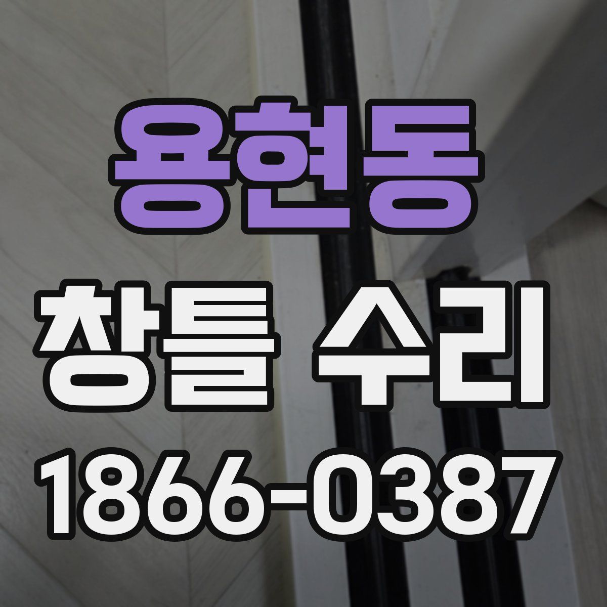 용현동 창틀 수리