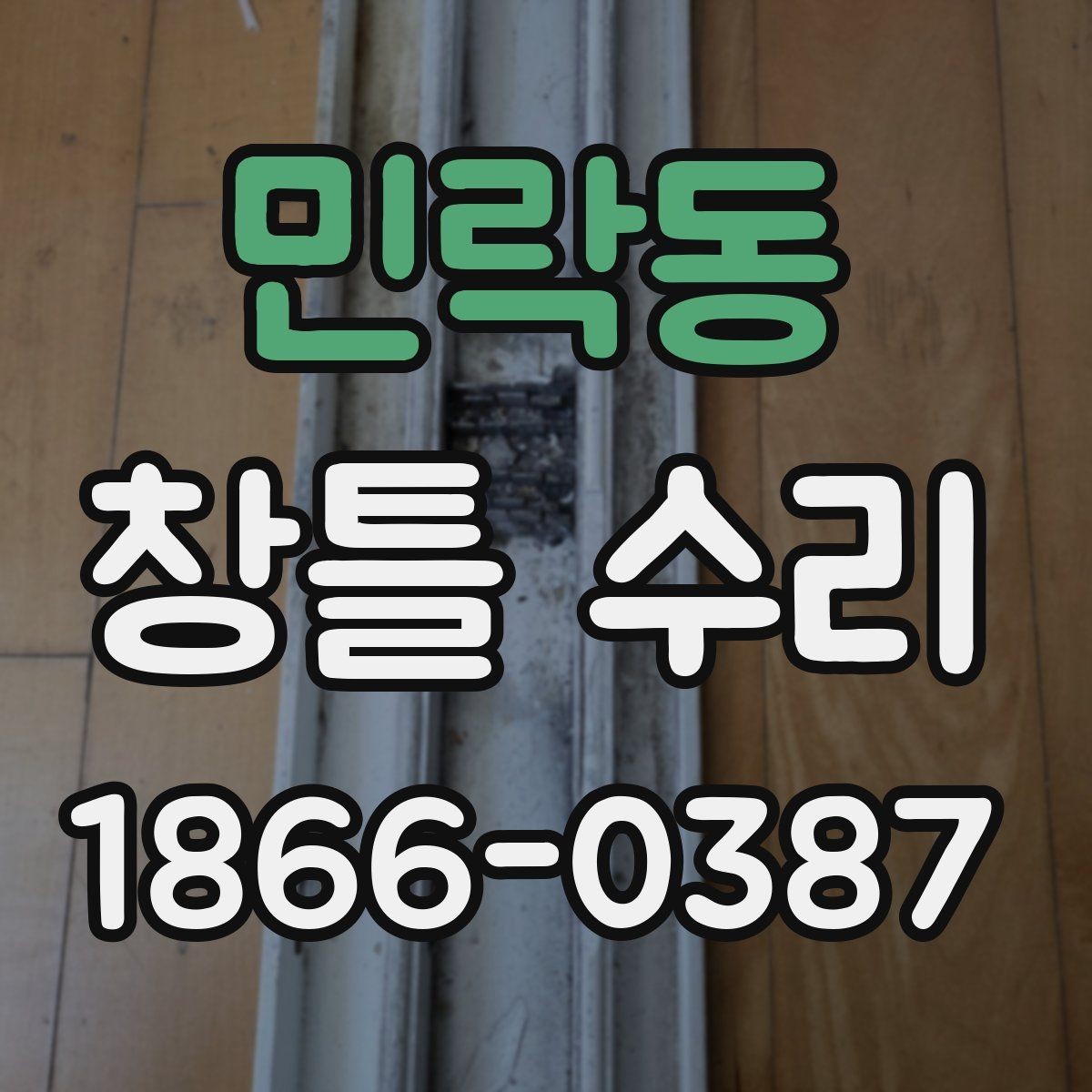 민락동 창틀 수리 일정이 자꾸 미뤄질 때 대처법