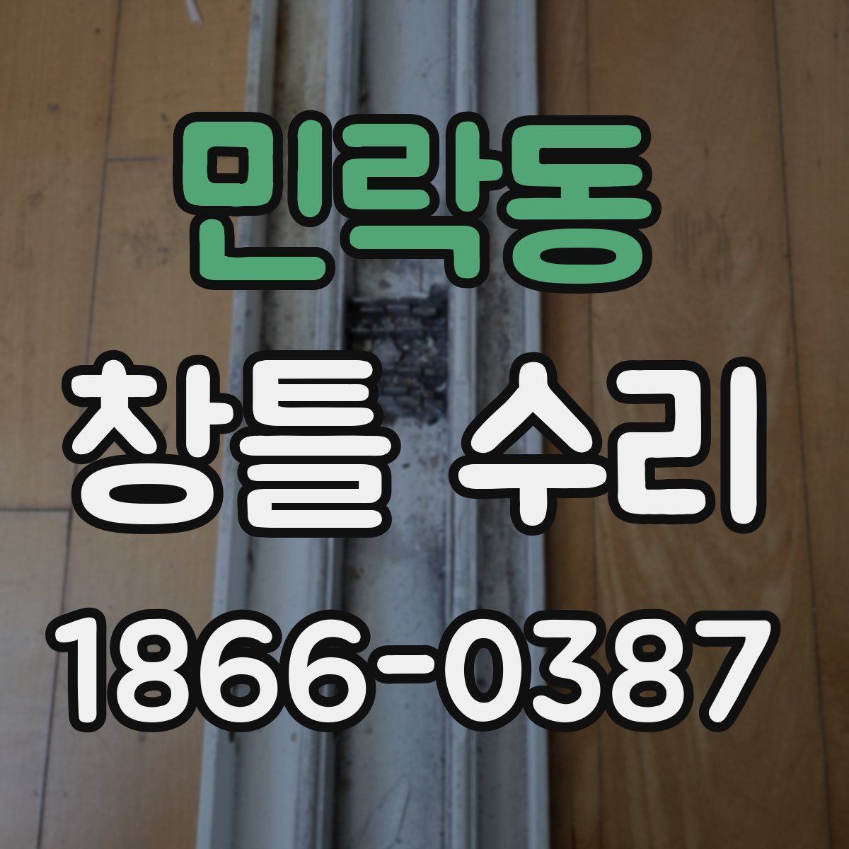 민락동 창틀 수리