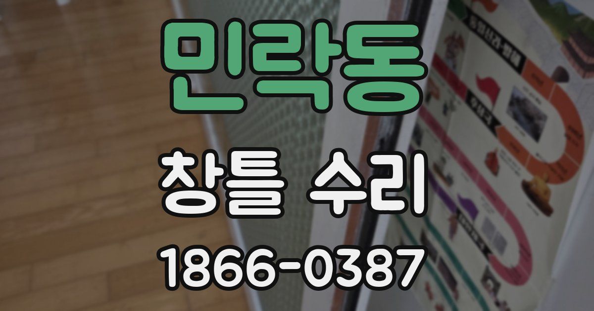 민락동 창틀 수리