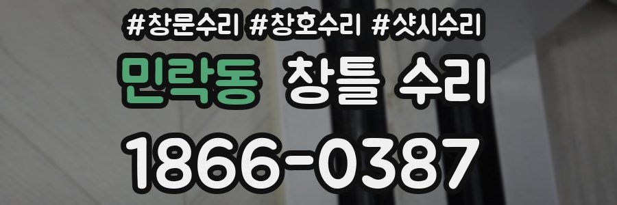 민락동 창틀 수리