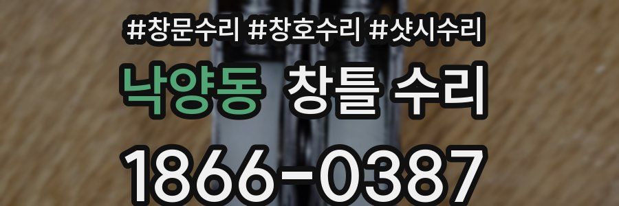 낙양동 창틀 수리