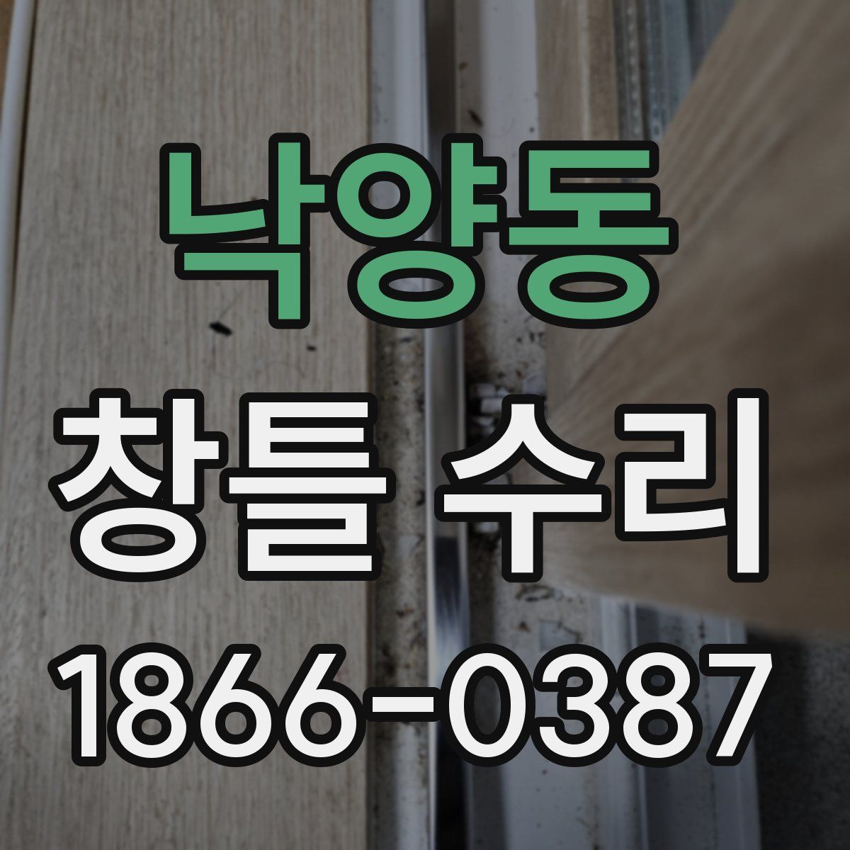 낙양동 창틀 수리