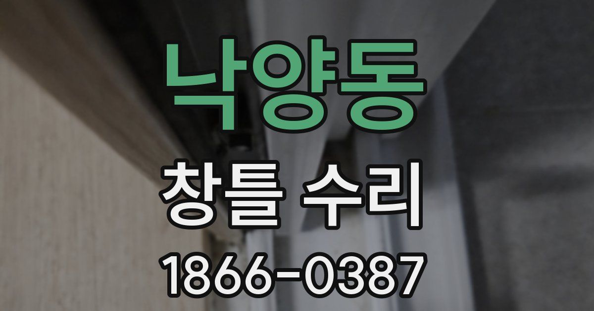 낙양동 창틀 수리