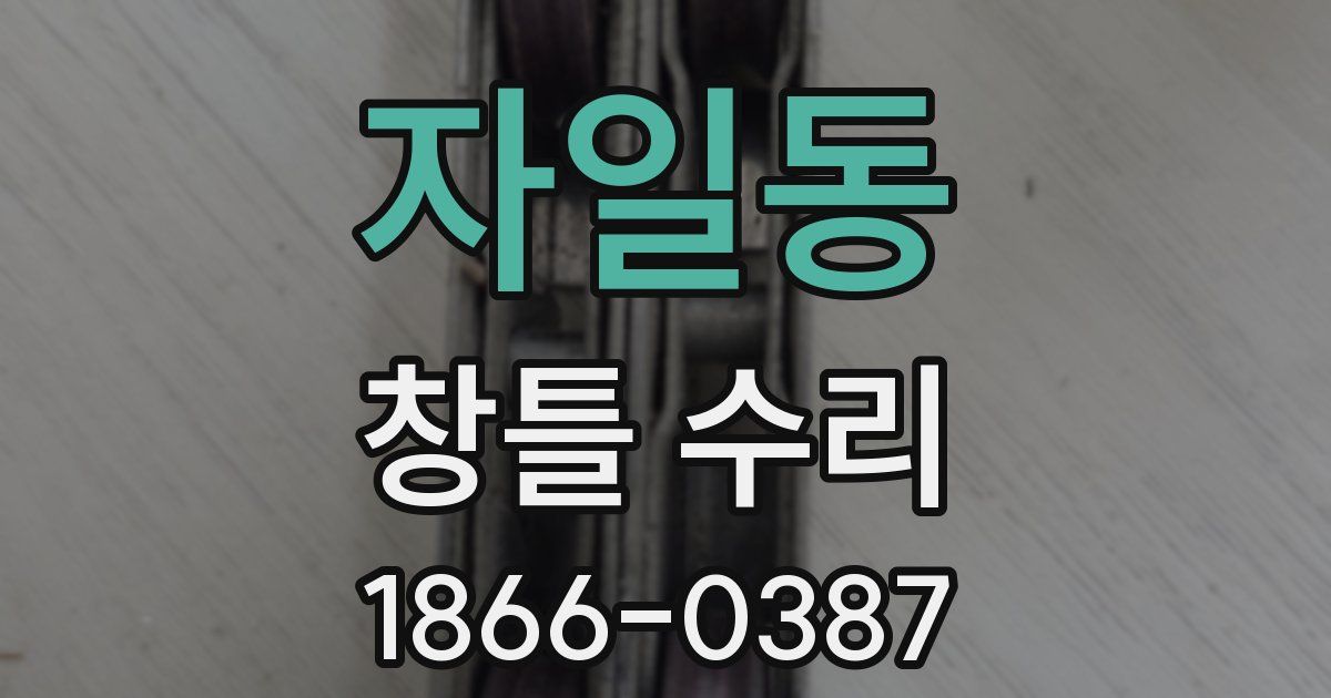 자일동 창틀 수리