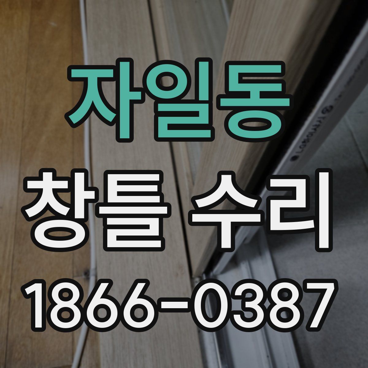 자일동 창틀 수리