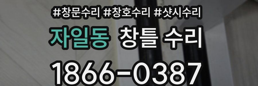 자일동 창틀 수리