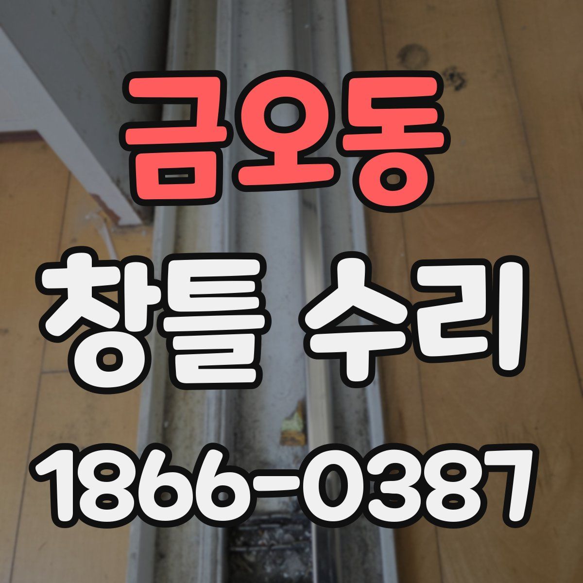 금오동 창틀 수리