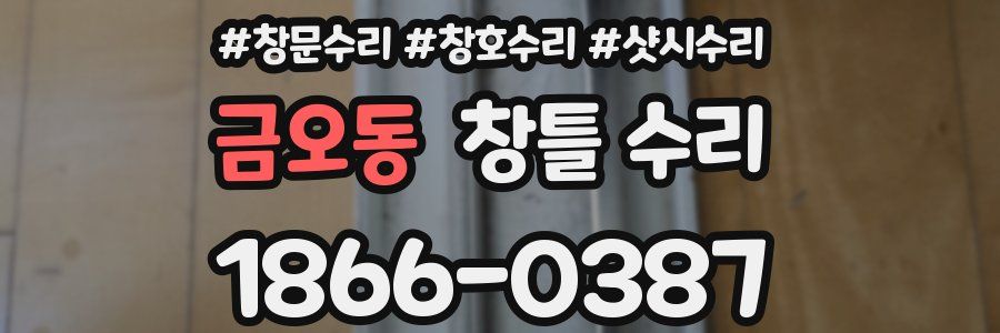 금오동 창틀 수리