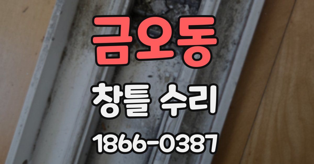 금오동 창틀 수리