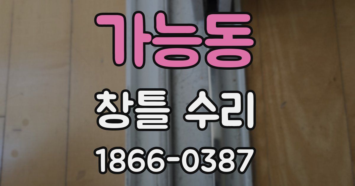 가능동 창틀 수리