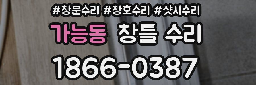 가능동 창틀 수리