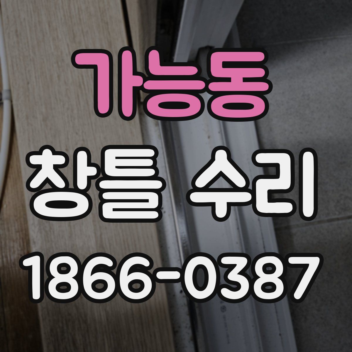 가능동 창틀 수리