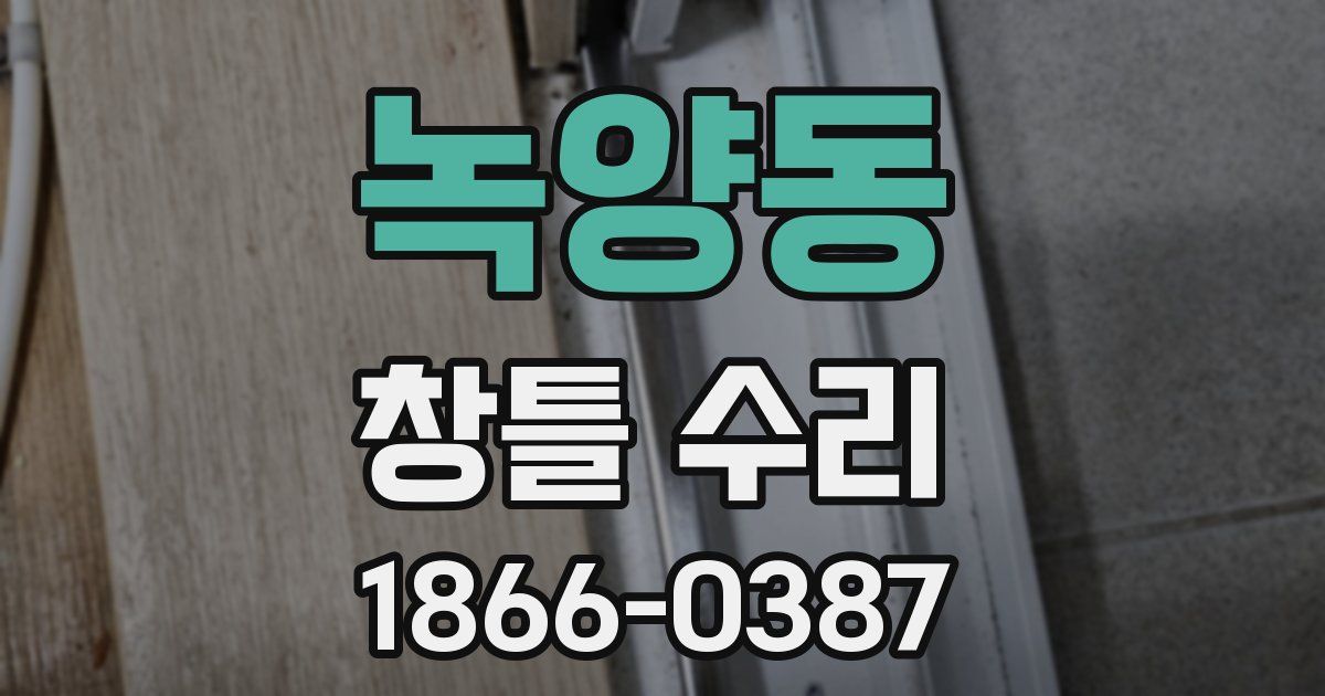 녹양동 창틀 수리
