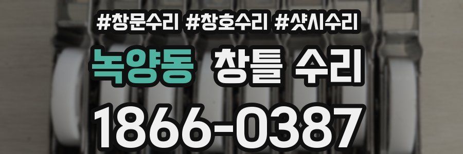 녹양동 창틀 수리