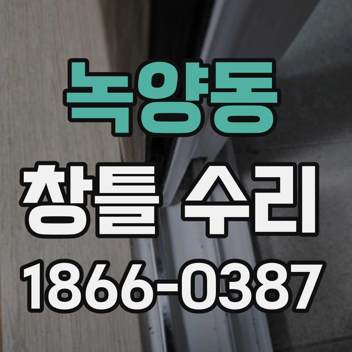 녹양동 창틀 수리