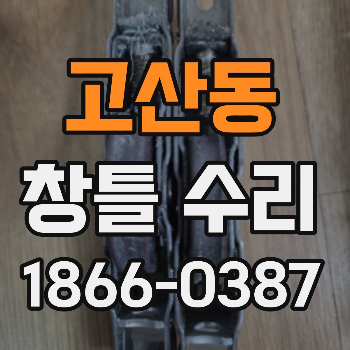 고산동 창틀 수리