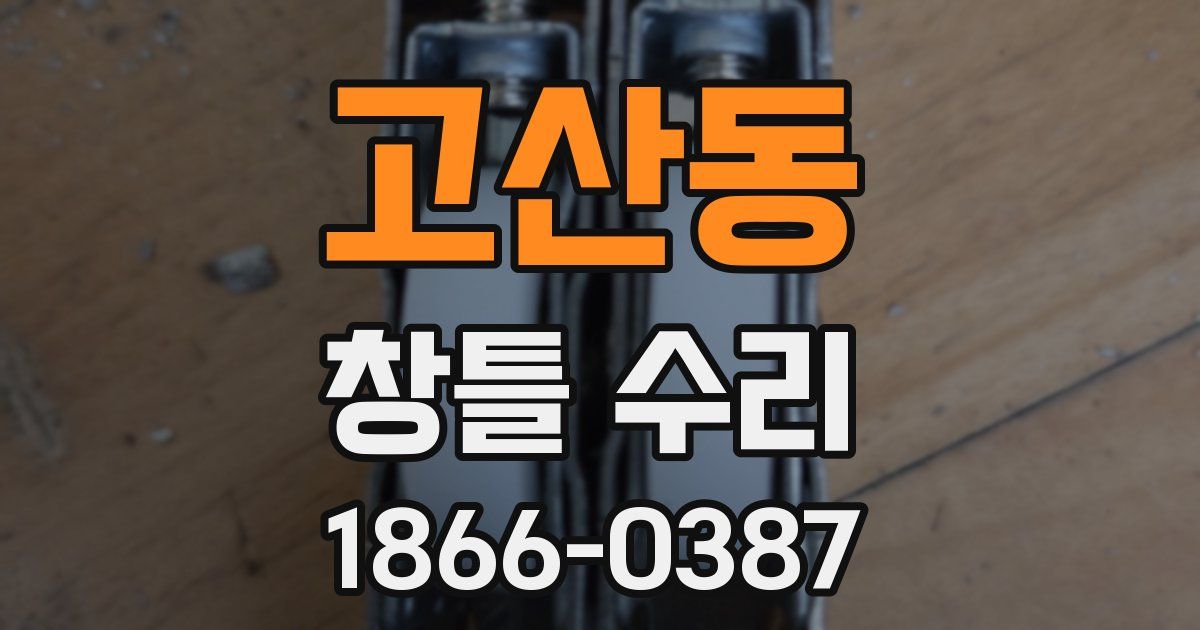 고산동 창틀 수리