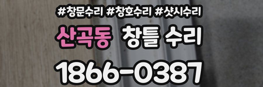 산곡동 창틀 수리